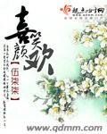 《喜笑顏歡》