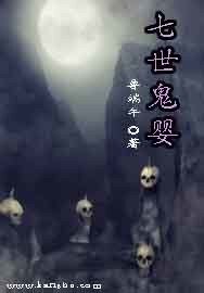 《七世鬼婴》