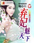 《弃妃魅天下》