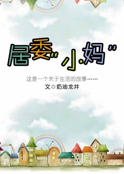 《居委“小妈”》