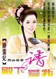 嬌蠻妃：殿下請愛我