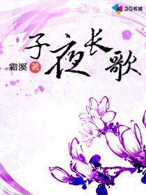 子夜長歌