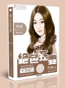 《至尊豪門之極品狂妻/至尊豪門之絕色狂妻》