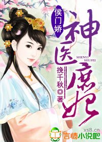 《侯門嬌,神醫庶妃》