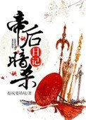 《帝后暗殺日記》