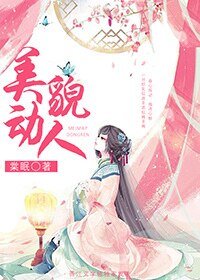 《美貌动人》