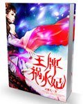《王牌禍水妃》