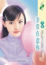 《非常在意你(施家四姐妹系列)》