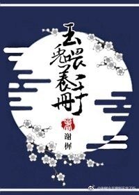 《玉兔餵養手冊》