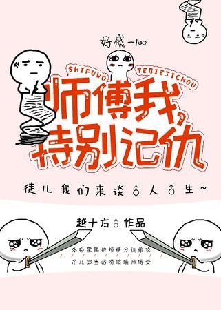 《师父我特别记仇!》