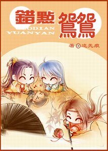 《错点鸳鸳》
