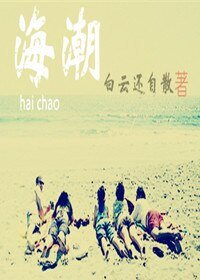 《海潮》