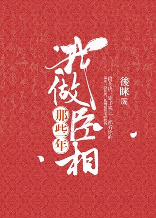 《我做丞相那些年》