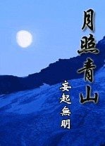 月照青山