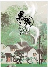 《黑与撼》