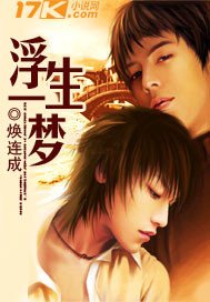 《浮生一梦》