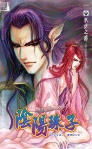 《降妖除魔之陰陽珠子》