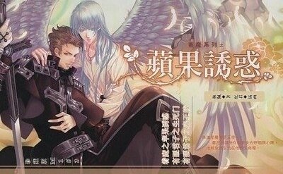 《着魔系列之苹果诱惑(出书版)》