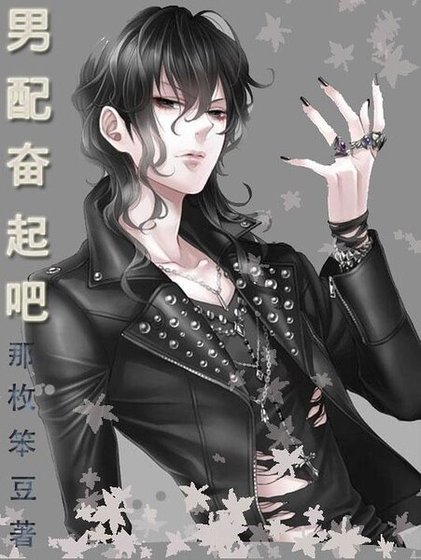 《男配奋起吧》