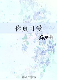 《你真可愛》