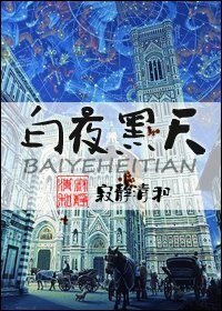 《白夜黑天》