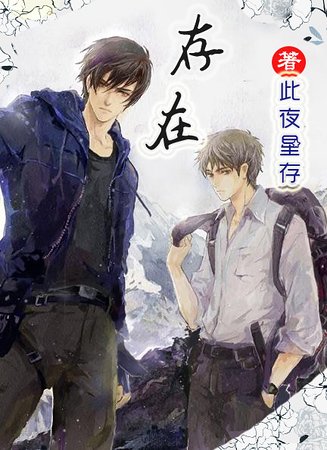 《(瓶邪同人)【瓶邪】存在》