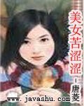 《美女苦澀澀(愛情調味之二)》
