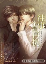 《往事不要再提(出書版)》