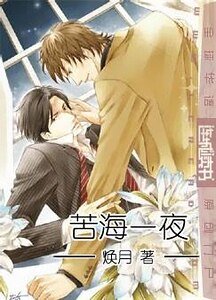 《苦海一夜》