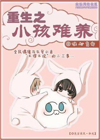 《重生之小孩难养》