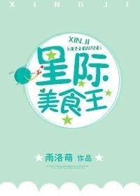 《星際美食王》