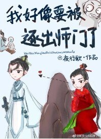 《我好像要被逐出师门了》