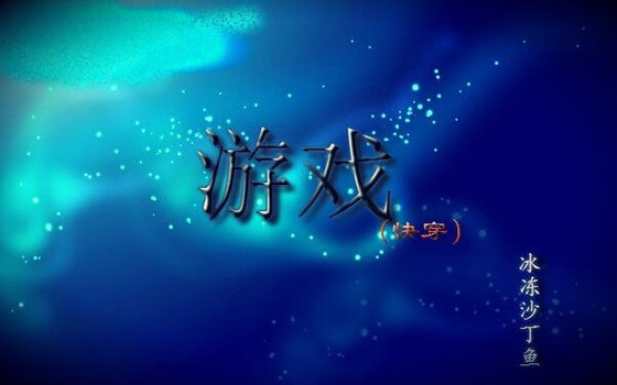 《遊戲(快穿)》