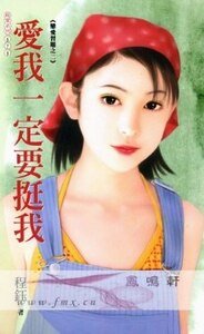 《爱我一定要挺我(恋爱习题之二)》