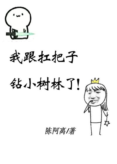 《扛把子叫我放學別走》