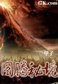 《图腾秘境》