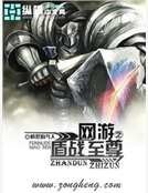 《网游之盾战至尊》