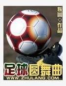 《足球圆舞曲》