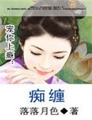《寵你上癮:痴纏》