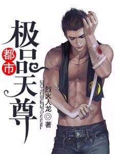 《都市極品天尊》