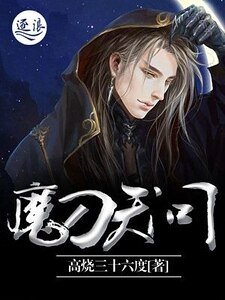 《魔刀天問》