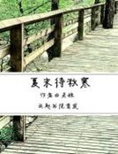 《夏末待秋寒》