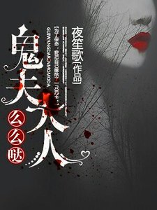 《鬼夫大人么么哒》