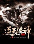 《逆天修神系統》