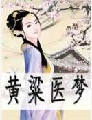 《黃粱醫夢》