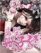 《毒医世子妃》