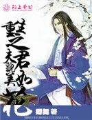 《重生之夫君貌美如花》