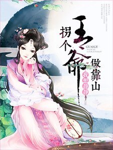 《拐个王爷做靠山》