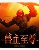 《兽血至尊》