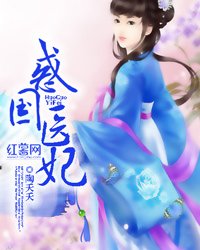 《惑國醫妃》